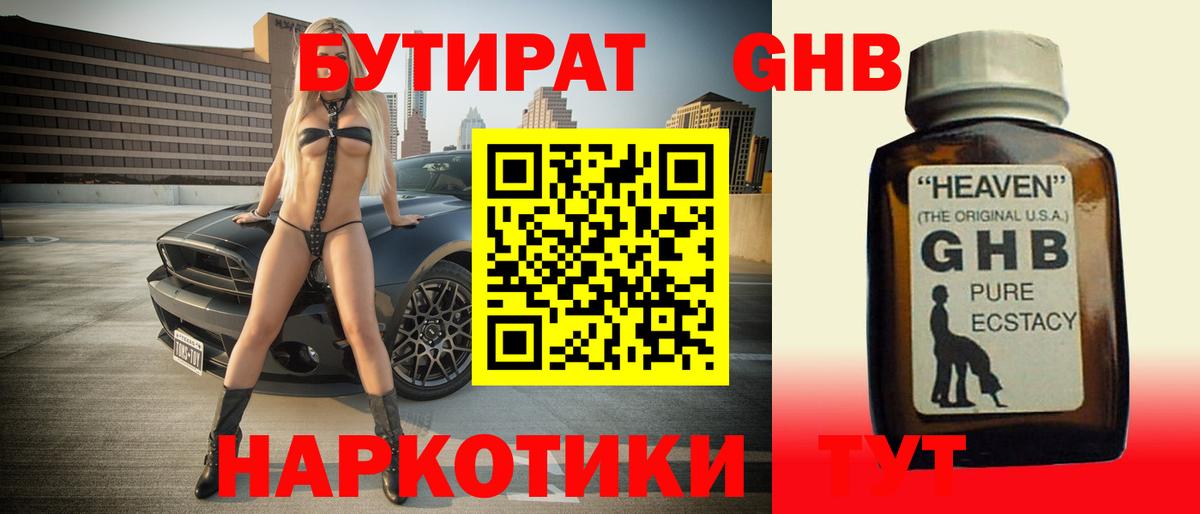 Советск  Бутират бутандиол  Вход с VPN 