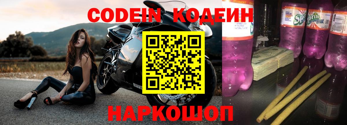 Codein Purple Drank  Вход с VPN  Советск 